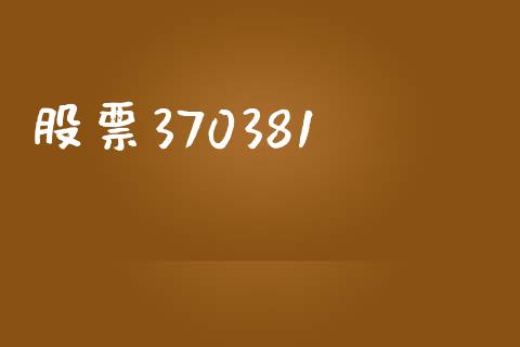 股票370381_https://www.lansai.wang_期货资讯_第1张