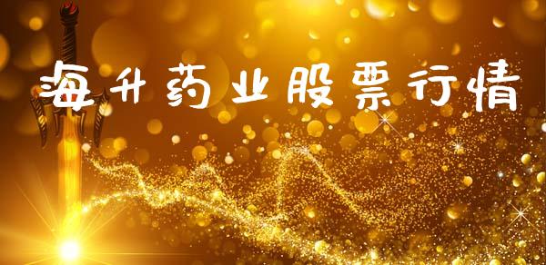 海升药业股票行情_https://www.lansai.wang_股票知识_第1张