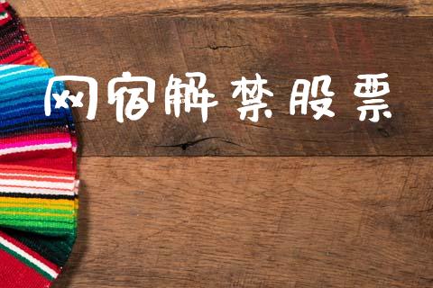 网宿解禁股票_https://www.lansai.wang_期货行情_第1张