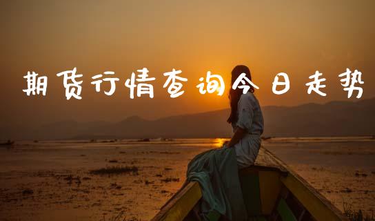 期货行情查询今日走势_https://www.lansai.wang_期货资讯_第1张