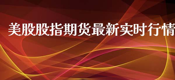 美股股指期货最新实时行情_https://www.lansai.wang_未分类_第1张