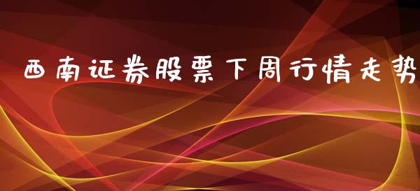 西南证券股票下周行情走势_https://www.lansai.wang_恒生指数_第1张