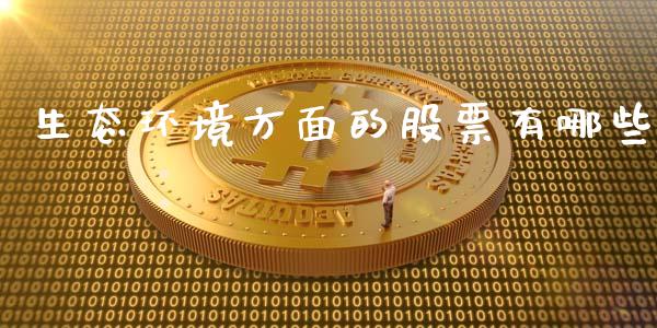 生态环境方面的股票有哪些_https://www.lansai.wang_期货资讯_第1张