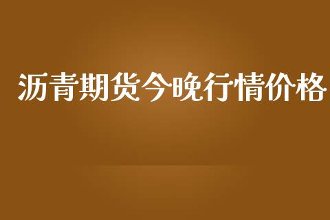 沥青期货今晚行情价格_https://www.lansai.wang_股指期货_第1张