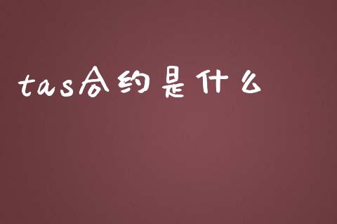 tas合约是什么_期货学院_第1张_起点财经 tas合约是什么_https://www.lansai.wang_期货学院_第1张