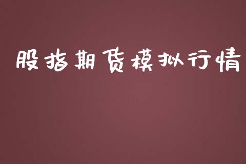 股指期货模拟行情_https://www.lansai.wang_未分类_第1张