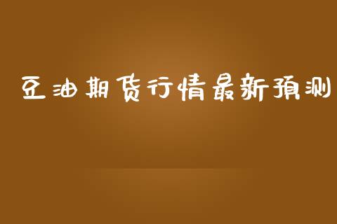 豆油期货行情最新预测_https://www.lansai.wang_期货学院_第1张