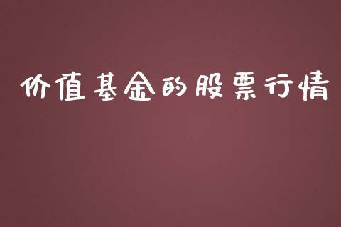 价值基金的股票行情_https://www.lansai.wang_股票知识_第1张
