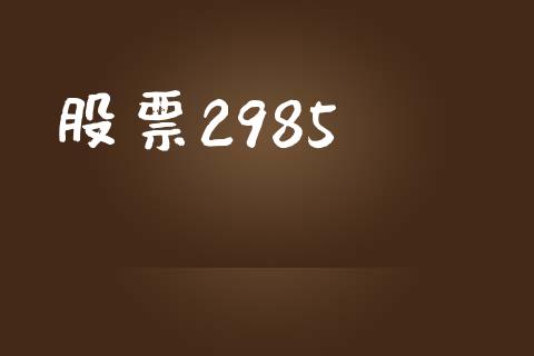 股票2985_https://www.lansai.wang_期货资讯_第1张