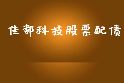 佳都科技股票配债_https://www.lansai.wang_恒生指数_第1张
