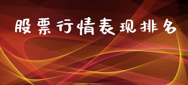 股票行情表现排名_https://www.lansai.wang_股票问答_第1张