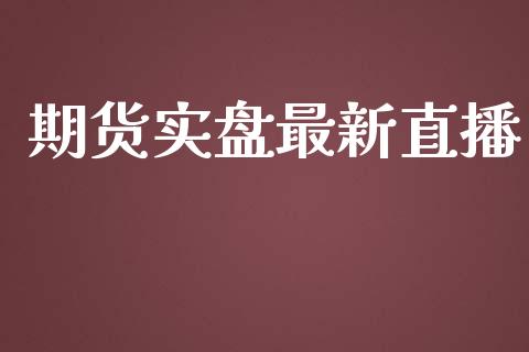期货实盘最新直播_https://www.lansai.wang_期货直播_第1张