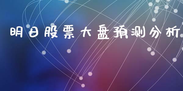 明日股票大盘预测分析_https://www.lansai.wang_股票问答_第1张