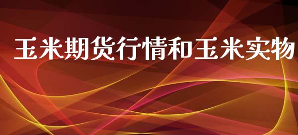 玉米期货行情和玉米实物_https://www.lansai.wang_期货资讯_第1张