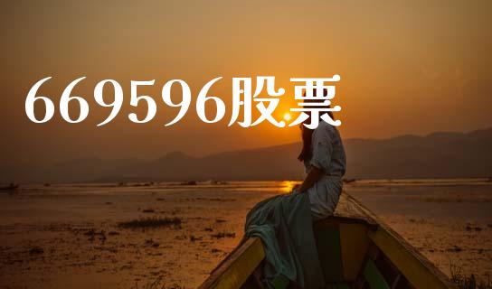 669596股票_https://www.lansai.wang_期货行情_第1张