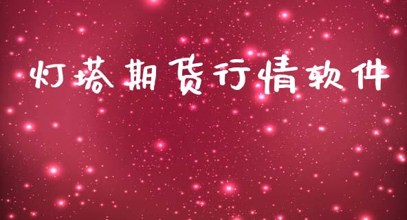 灯塔期货行情软件_https://www.lansai.wang_恒生指数_第1张