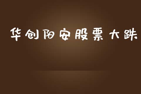 华创阳安股票大跌_https://www.lansai.wang_基金理财_第1张
