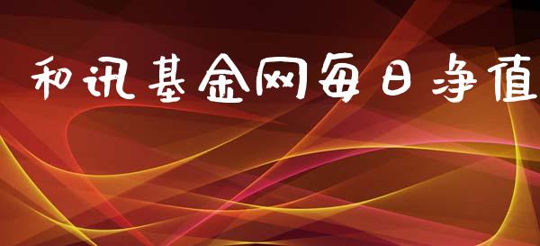 和讯基金网每日净值_https://www.lansai.wang_基金理财_第1张