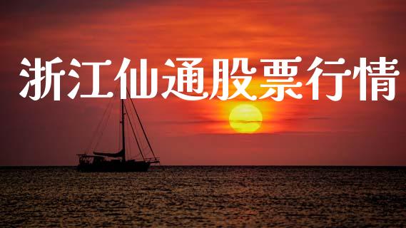 浙江仙通股票行情_https://www.lansai.wang_股票知识_第1张