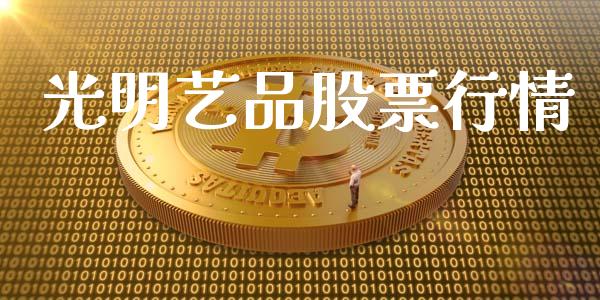 光明艺品股票行情_https://www.lansai.wang_股票知识_第1张
