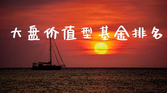 大盘价值型基金排名_https://www.lansai.wang_基金理财_第1张