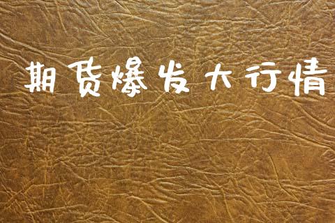 期货爆发大行情_https://www.lansai.wang_恒生指数_第1张