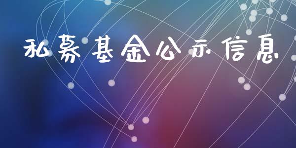 私募基金公示信息_https://www.lansai.wang_未分类_第1张