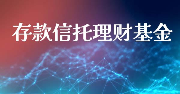 存款信托理财基金_https://www.lansai.wang_基金理财_第1张