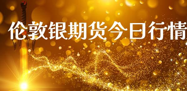 伦敦银期货今曰行情_https://www.lansai.wang_期货资讯_第1张