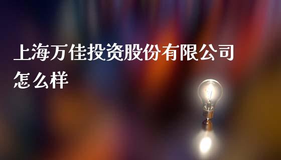 上海万佳投资股份有限公司怎么样_https://www.lansai.wang_股票问答_第1张