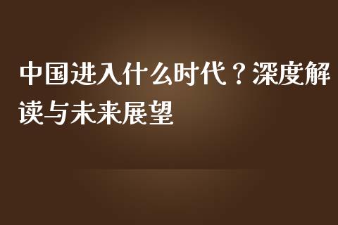 中国进入什么时代？深度解读与未来展望_https://www.lansai.wang_股票知识_第1张