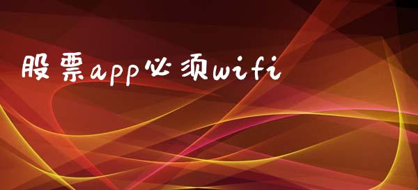 股票app必须wifi_https://www.lansai.wang_期货行情_第1张