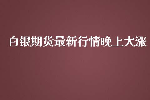 白银期货最新行情晚上大涨_https://www.lansai.wang_恒生指数_第1张
