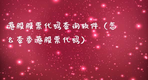 港股股票代码查询软件（怎么查香港股票代码）_https://www.lansai.wang_股票知识_第1张