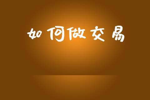 如何做交易_https://www.lansai.wang_期货行情_第1张