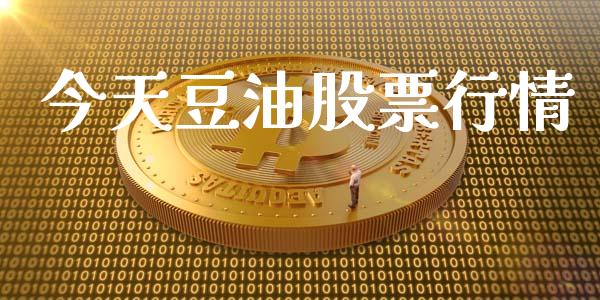 今天豆油股票行情_https://www.lansai.wang_股票知识_第1张