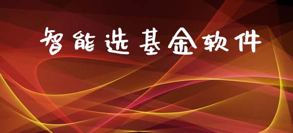智能选基金软件_https://www.lansai.wang_基金理财_第1张