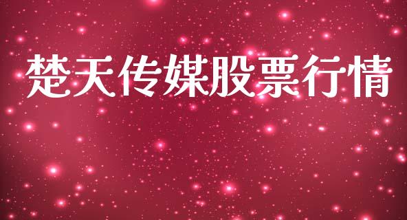 楚天传媒股票行情_https://www.lansai.wang_股票问答_第1张