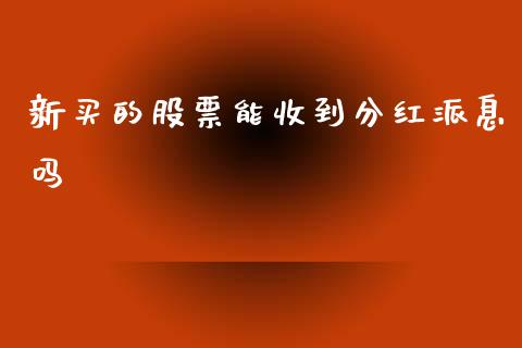 新买的股票能收到分红派息吗_https://www.lansai.wang_期货资讯_第1张