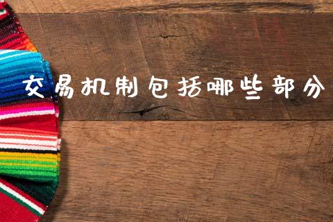 交易机制包括哪些部分_https://www.lansai.wang_恒生指数_第1张