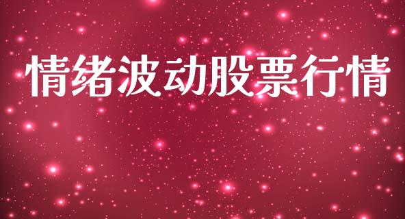 情绪波动股票行情_https://www.lansai.wang_股票知识_第1张