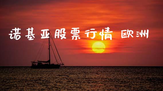 诺基亚股票行情 欧洲_https://www.lansai.wang_股票问答_第1张