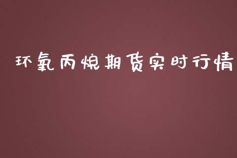 环氧丙烷期货实时行情_https://www.lansai.wang_未分类_第1张