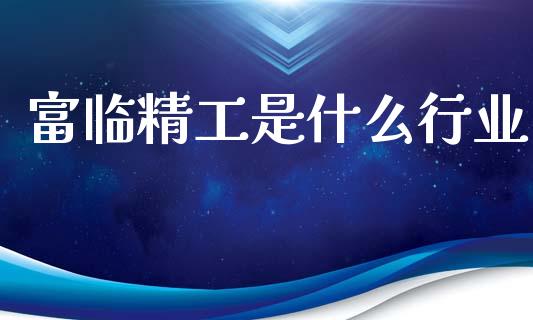 富临精工是什么行业_https://www.lansai.wang_期货资讯_第1张