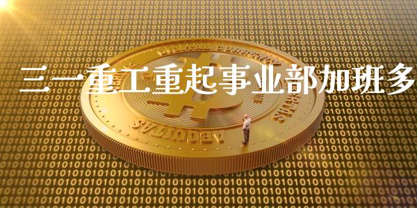 三一重工重起事业部加班多_https://www.lansai.wang_股票知识_第1张