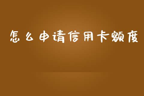 怎么申请信用卡额度_https://www.lansai.wang_期货资讯_第1张