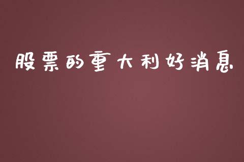 股票的重大利好消息_https://www.lansai.wang_恒生指数_第1张