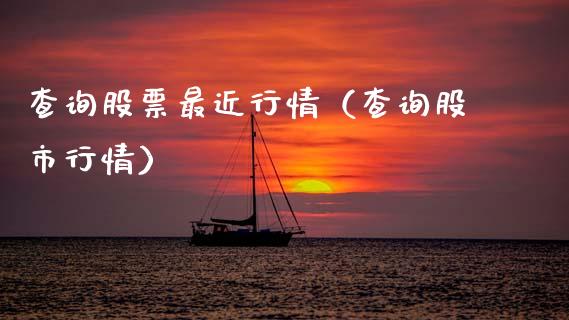 查询股票最近行情（查询股市行情）_https://www.lansai.wang_股票问答_第1张