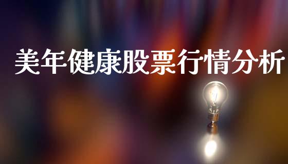 美年健康股票行情分析_https://www.lansai.wang_股票问答_第1张