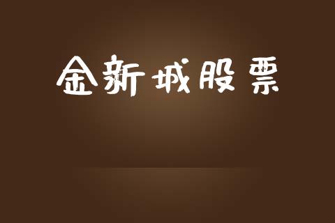 金新城股票_https://www.lansai.wang_期货资讯_第1张